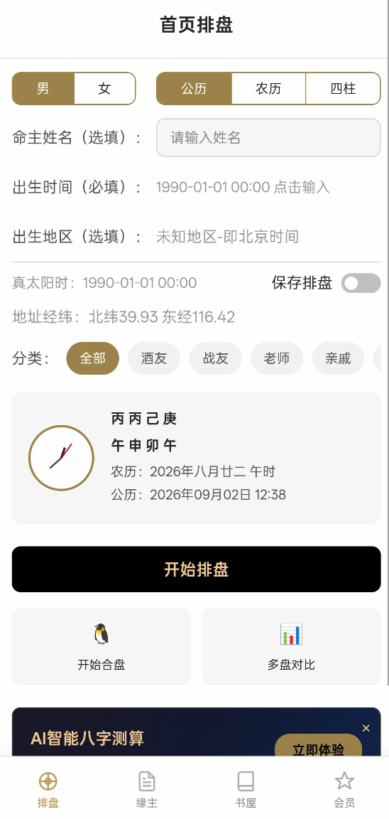 首页排盘界面