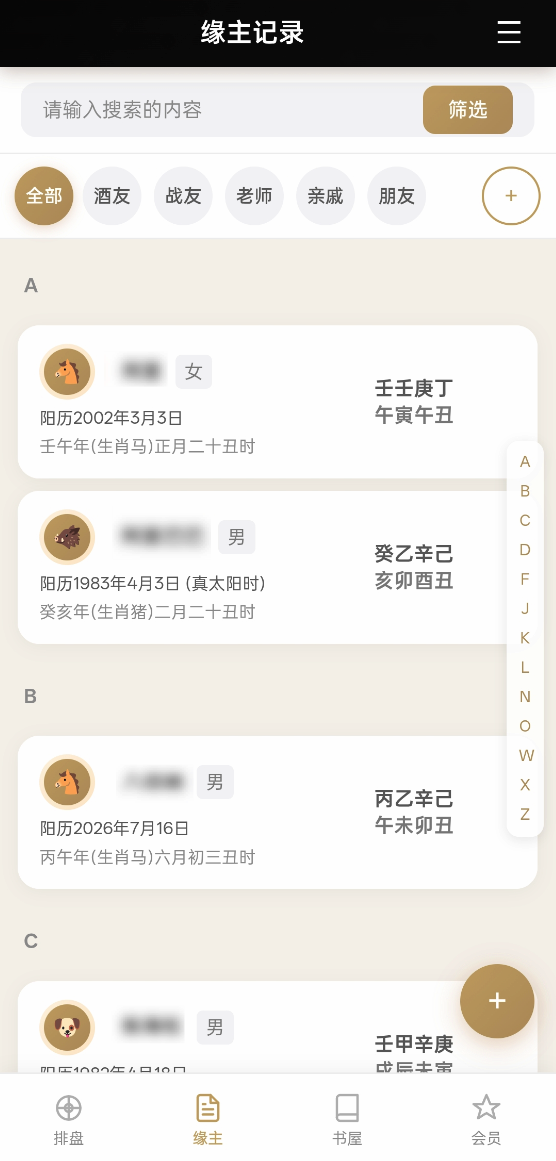缘主记录界面